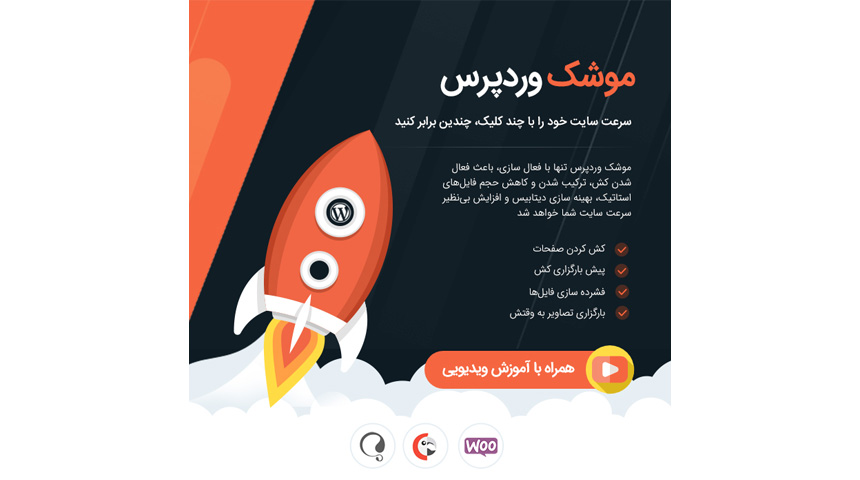 افزونه راکت | پلاگین افزایش سرعت WP ROCKET