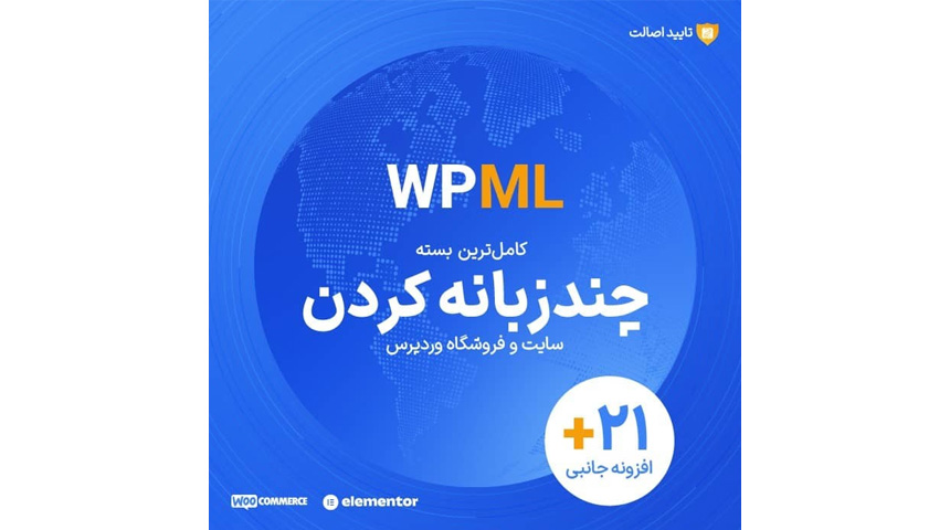 افزونه WPML