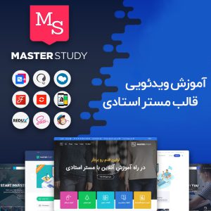 آموزش قالب MasterStudy