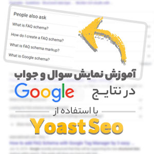 آموزش نمایش سوال و جواب در نتایج گوگل با استفاده از yoast seo