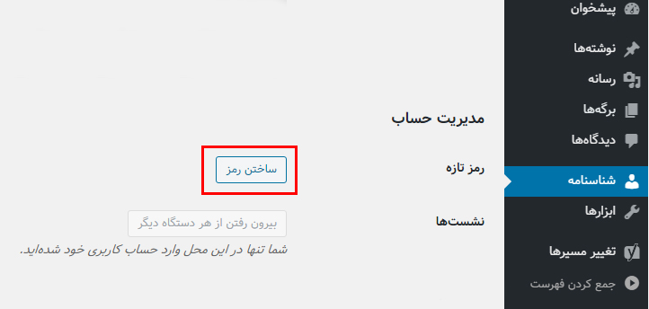تغییر رمز عبور وردپرس