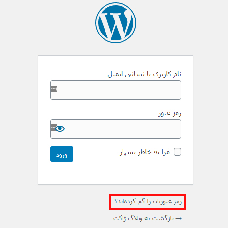 تغییر رمز عبور وردپرس