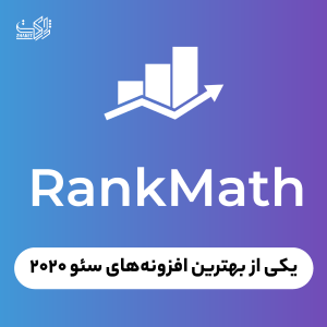 آموزش افزونه رنک مث (Rank Math) +  آموزش ویدئویی