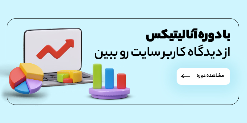 دوره آنالیتیکس