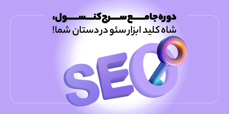 دوره جامع سرچ کنسول