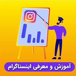 آموزش اینستاگرام