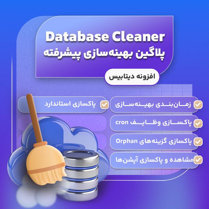 آموزش افزونه Advanced Database Cleaner