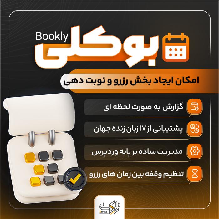 آموزش افزونه بوکلی