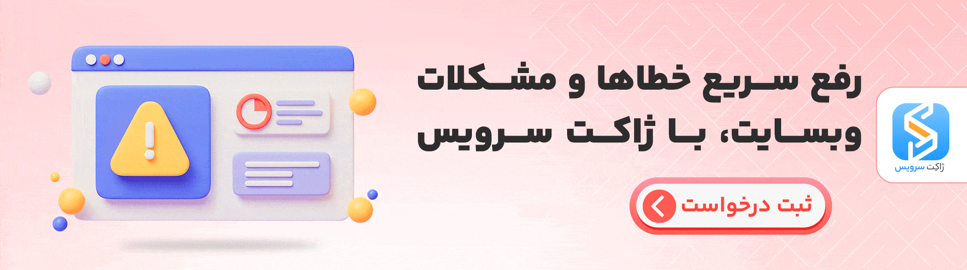 ژاکت سرویس خدمات رفع خطاهای وردپرس
