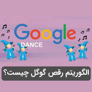 الگوریتم رقص گوگل و نقش آن در نتایج جستجو