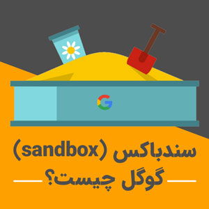 google sandbox effect