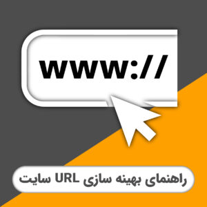 نکات مهم برای بهینه سازی URL سایت