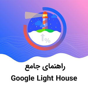 آموزش بهینه سازی سایت با گوگل لایت هاوس – Google Light House