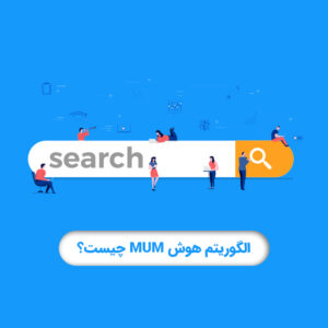 الگوریتم هوش MUM چیست و چه نقشی در نتایج جستجوی گوگل دارد؟