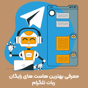 هاست ربات تلگرام + معرفی بهترین ارائه دهندگان هاست تلگرام