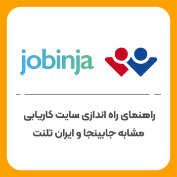 راهنمای راه اندازی سایت کاریابی مشابه جابینجا و ایران تلنت