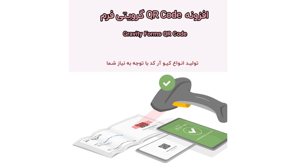 افزونه کیو آر کد گرویتی فرم | QR Code 