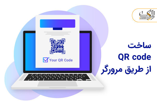 ساخت qr code با مرورگر