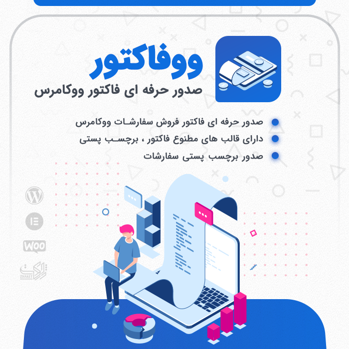 افزونه فاکتور ووکامرس