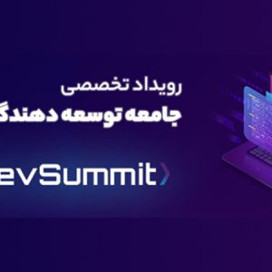 Iranian developers community event devsummit 2022