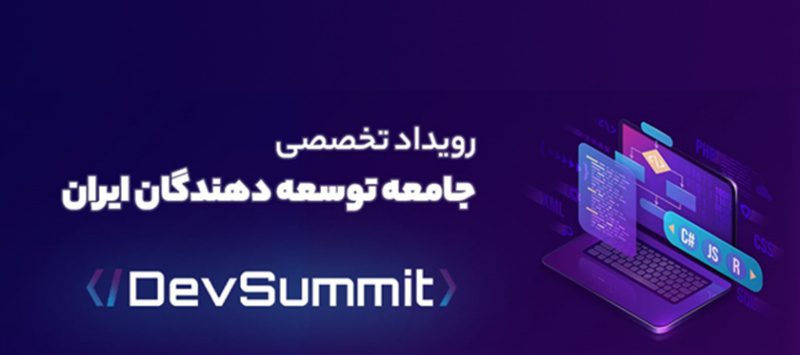 Iranian developers community event devsummit 2022