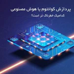 Quantum processing or artificial intelligence which is more worrying