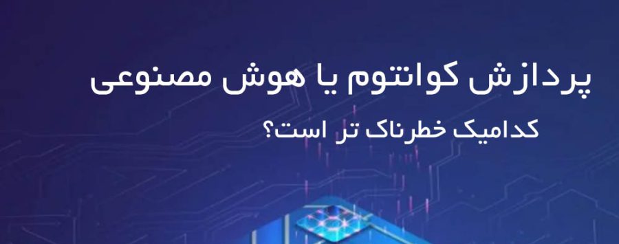 Quantum processing or artificial intelligence which is more worrying