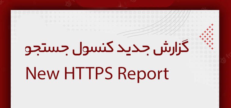 New HTTPS Report