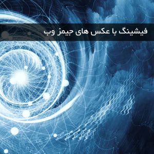 New hacking method with the help of James Webb telescope photos