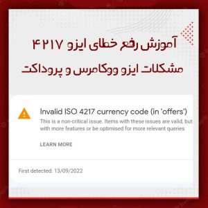 آموزش خطای Invalid ISO 4217 currency code (in ‘offers’) کنسول جستجوی گوگل