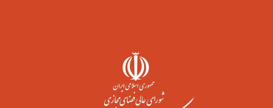 سند راهبردی جمهوری اسلامی ایران در فضای مجازی منتشر شد