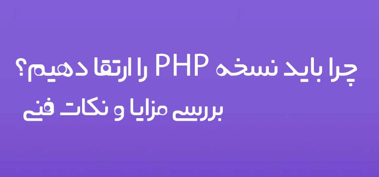 Why should we upgrade the PHP version in the host?