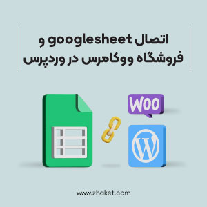 آموزش اتصال Google Sheet و فروشگاه ووکامرس در وردپرس
