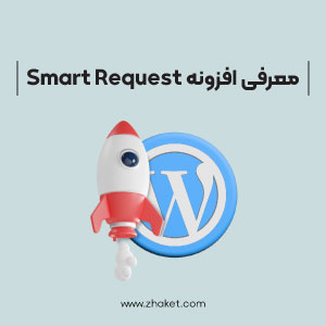 معرفی افزونه Smart Request