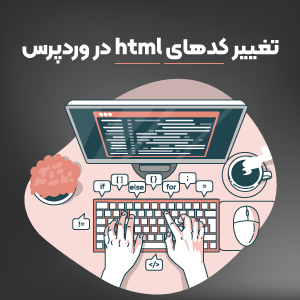 آموزش تغییر کدهای HTML در وردپرس