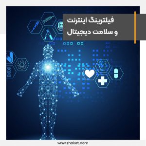 Digital health is compromised by internet filtering