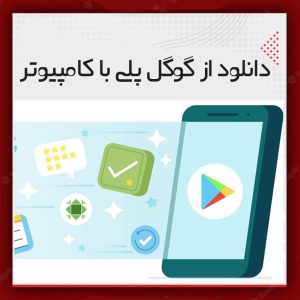 Download from Google Play with computer