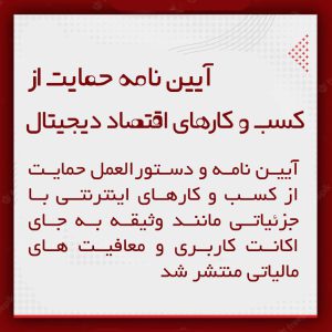 Government guidelines for supporting internet businesses in Iran