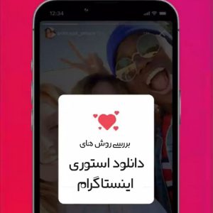 How can we download Instagram story