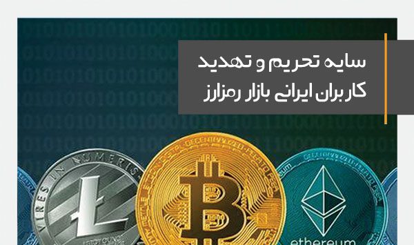 Sanctions and threats to Iranian cryptocurrency market users