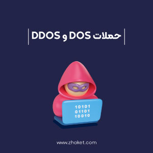همه چیز درباره حملات DOS و DDOS