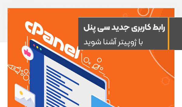 introducing jupiter a new look for cPanel