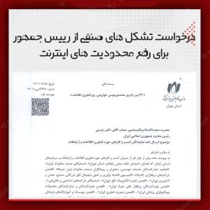 درخواست از رئیس جمهور برای رفع محدودیت‌های اینترنت