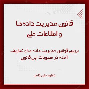 قانون مدیریت داده‌ها و اطلاعات ملی
