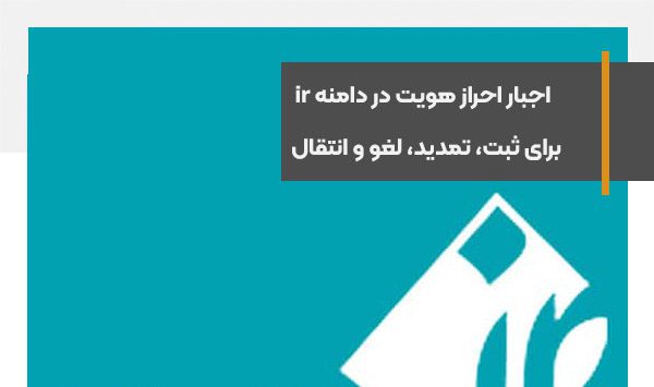 Authentication in the ir domain is mandatory for registration, renewal, cancellation and transfer