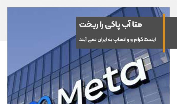 Instagram and WhatsApp will not come to Iran