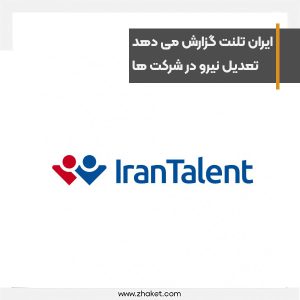 Iran Talent's report on filtering damage, retrenchment in companies