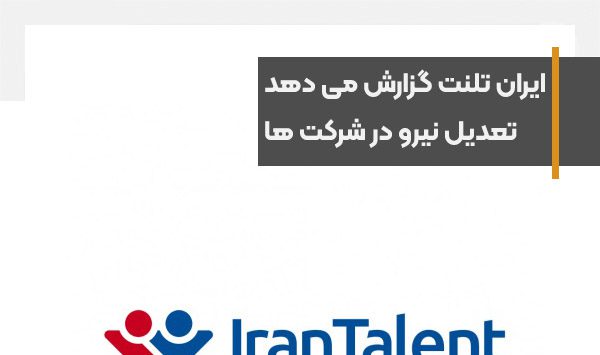 Iran Talent's report on filtering damage, retrenchment in companies
