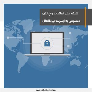 National information network and the challenge of international Internet access
