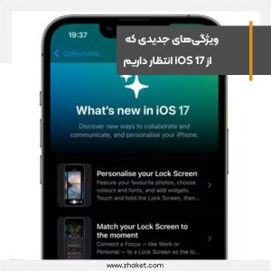 New features we expect from iOS 17